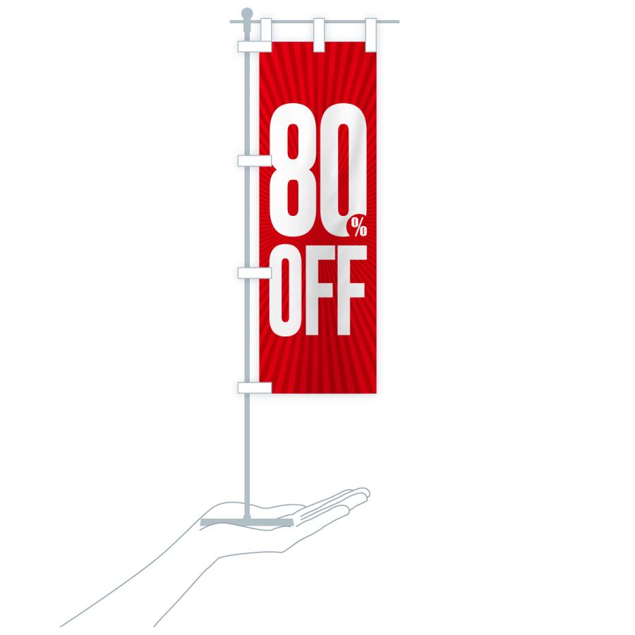 のぼり旗 80%OFF・8割引 |  | 18