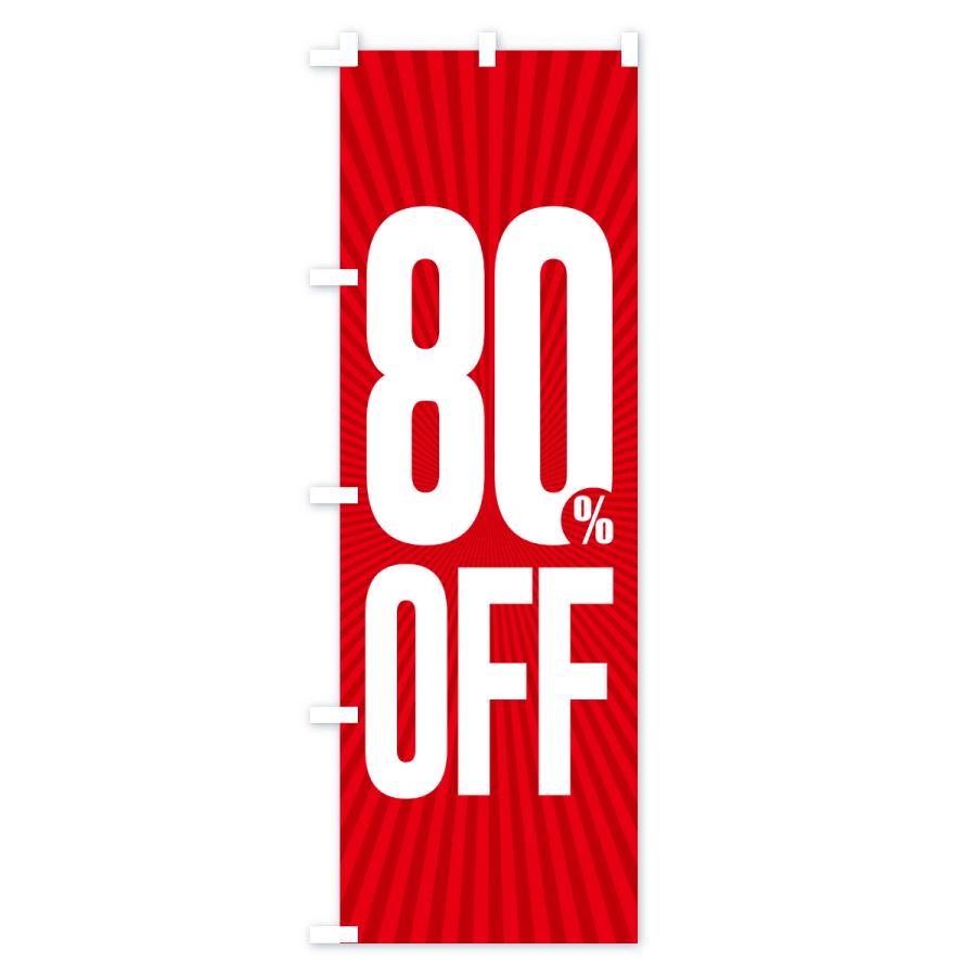 のぼり旗 80%OFF・8割引 |  | 01