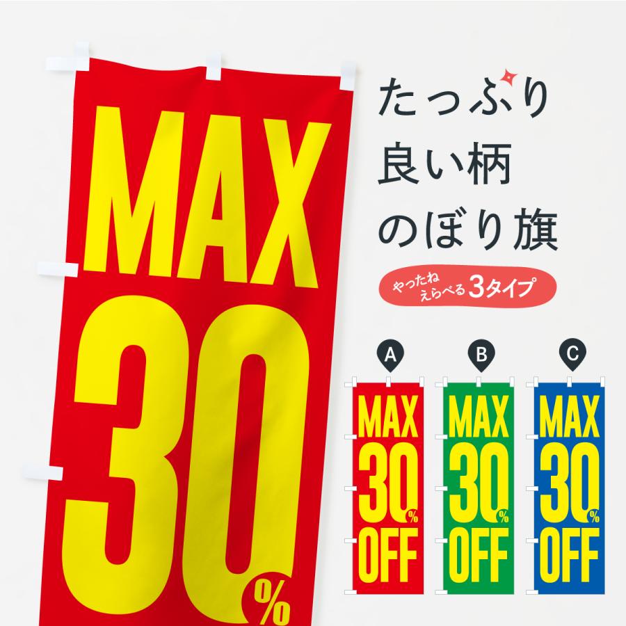 のぼり旗 MAX30%OFF・最大3割引 | 