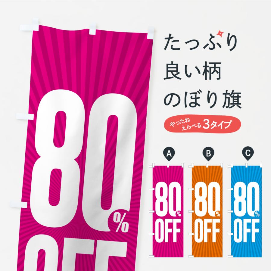 のぼり旗 80%OFF・8割引 | 