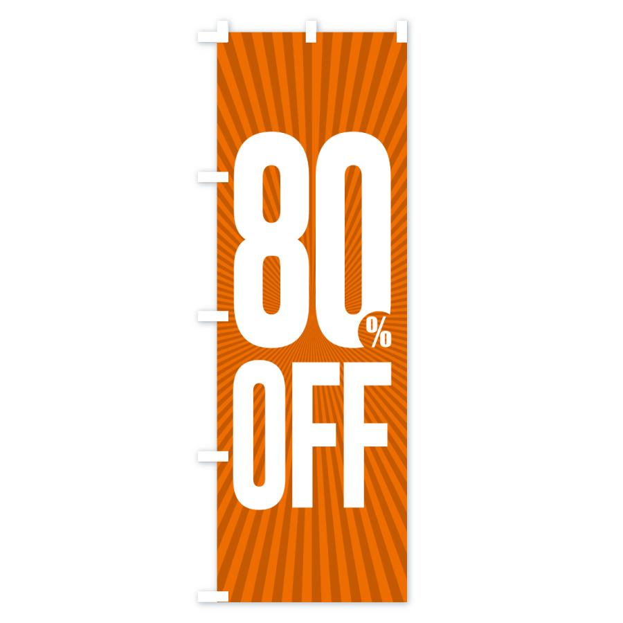 のぼり旗 80%OFF・8割引 |  | 02