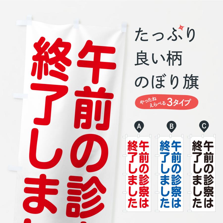 のぼり旗 午前の診察は終了しました | 