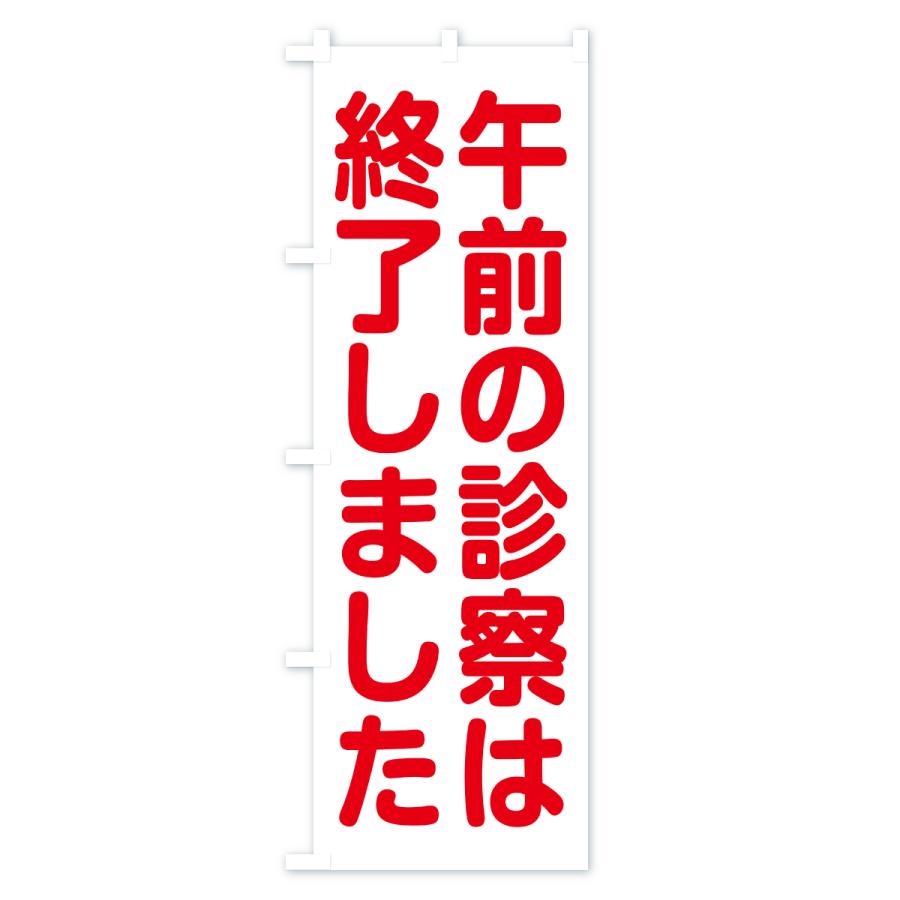 のぼり旗 午前の診察は終了しました |  | 01