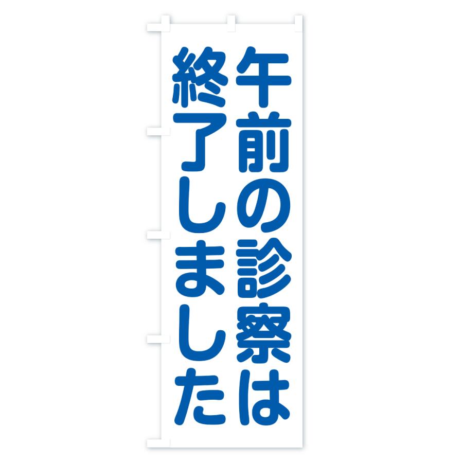 のぼり旗 午前の診察は終了しました |  | 02