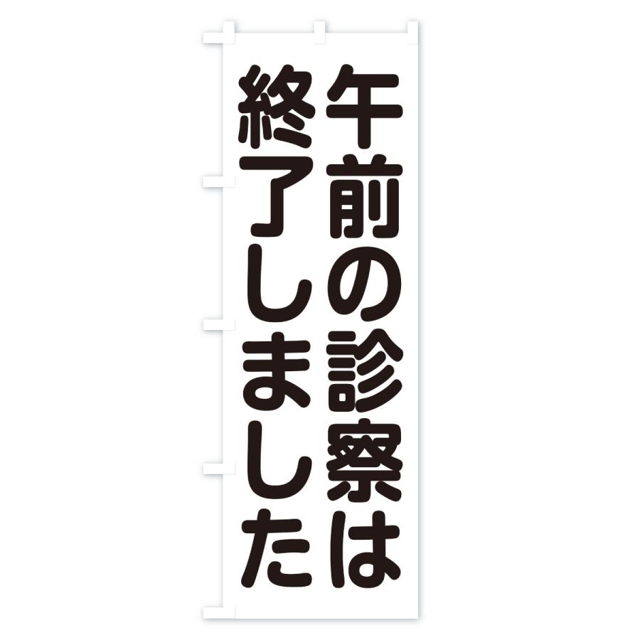 のぼり旗 午前の診察は終了しました |  | 03
