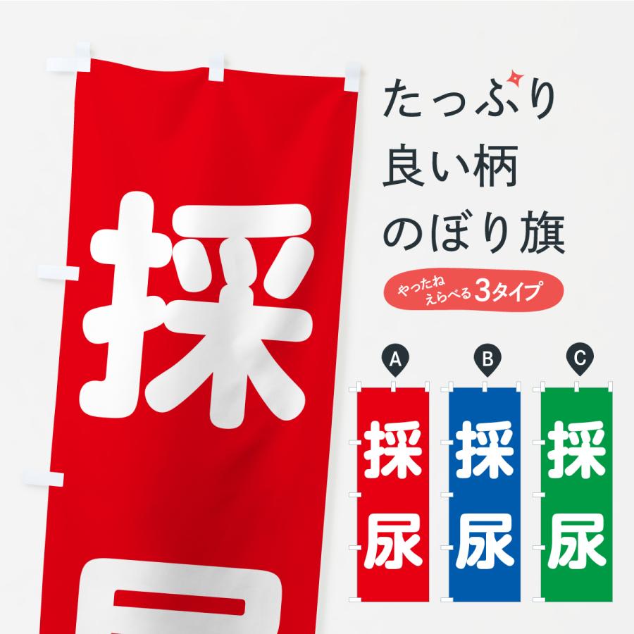 のぼり旗 採尿 | 