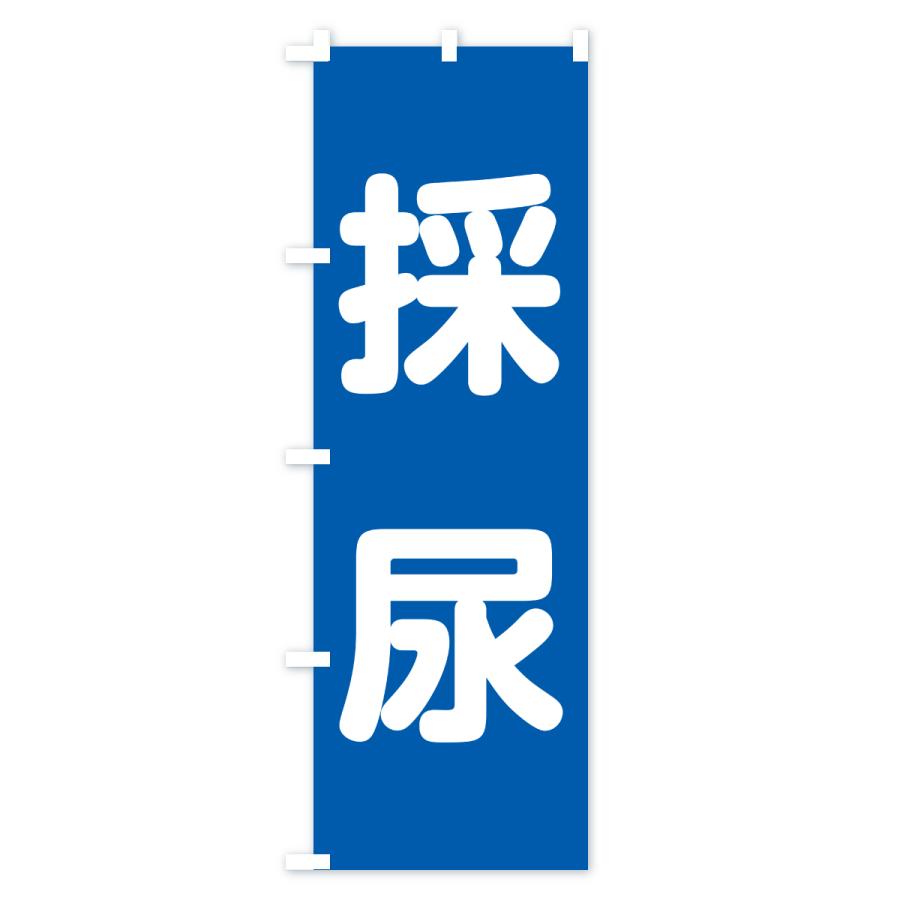 のぼり旗 採尿 |  | 02