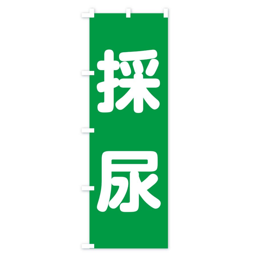 のぼり旗 採尿 |  | 03