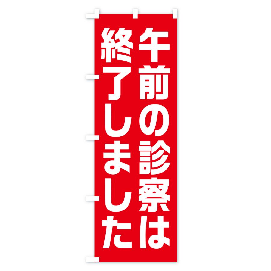 のぼり旗 午前の診察は終了しました |  | 01