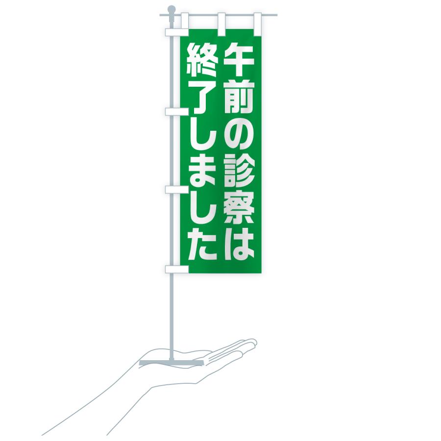 のぼり旗 午前の診察は終了しました |  | 20
