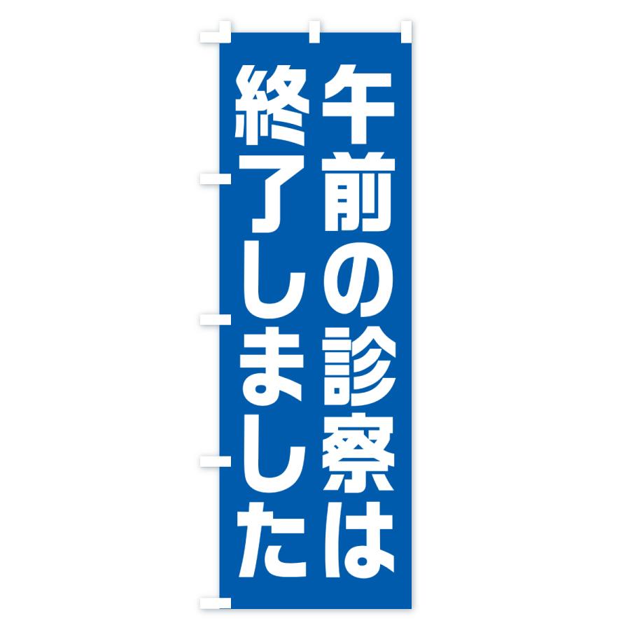 のぼり旗 午前の診察は終了しました |  | 02