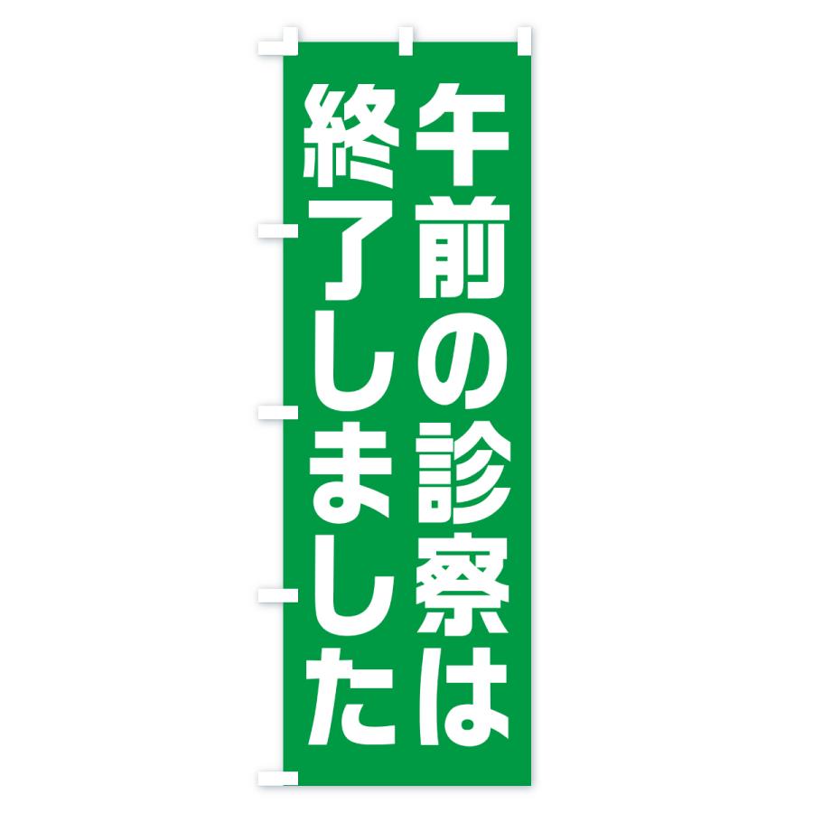 のぼり旗 午前の診察は終了しました |  | 03