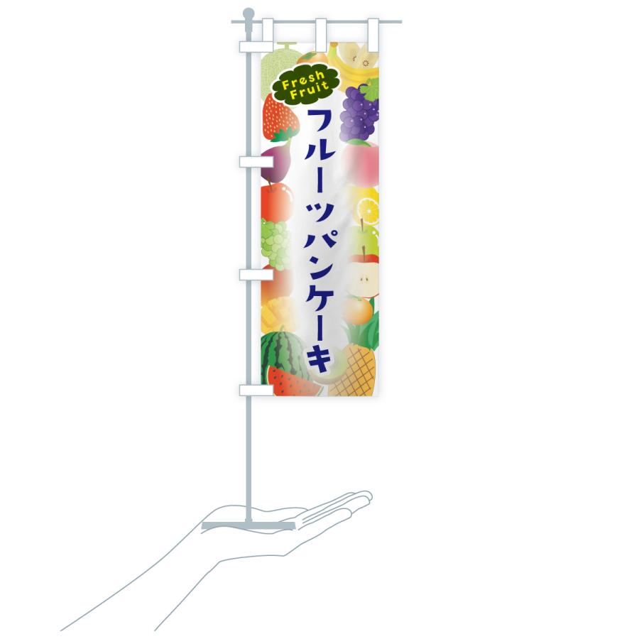 のぼり旗 フルーツパンケーキ |  | 18