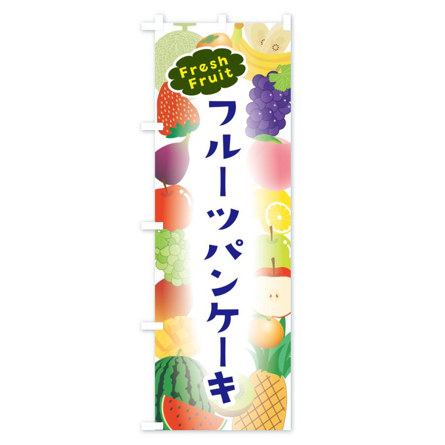 のぼり旗 フルーツパンケーキ |  | 01