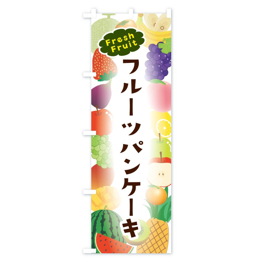 のぼり旗 フルーツパンケーキ |  | 03