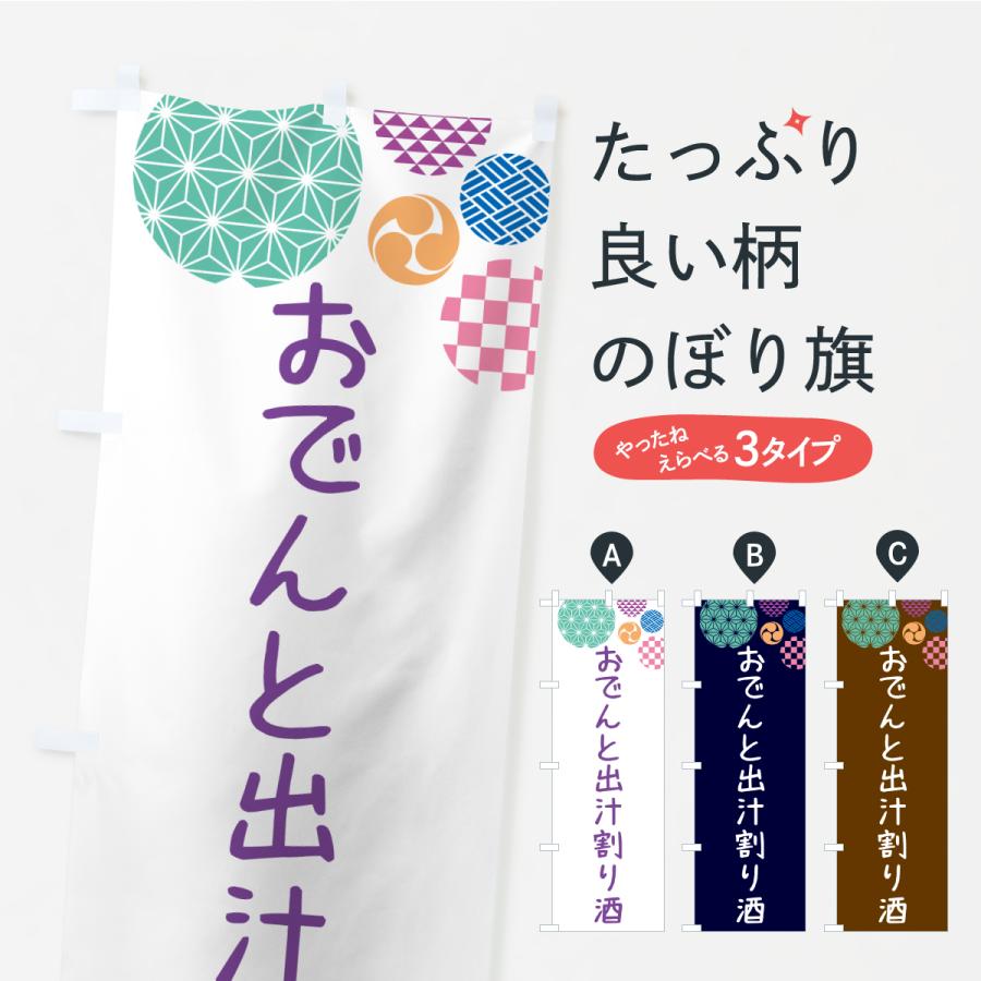 のぼり旗 おでんと出汁割り酒 | 