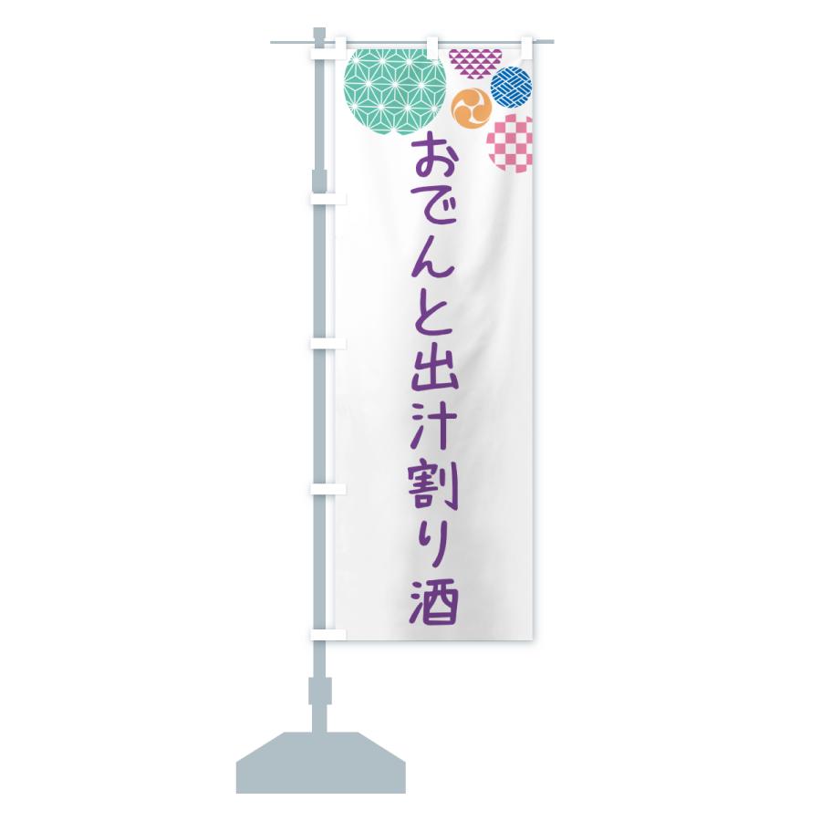 のぼり旗 おでんと出汁割り酒 |  | 15