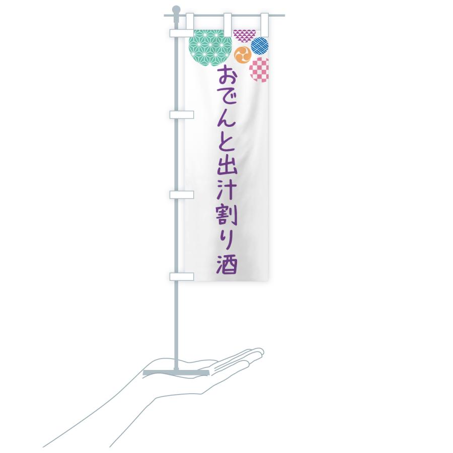 のぼり旗 おでんと出汁割り酒 |  | 18