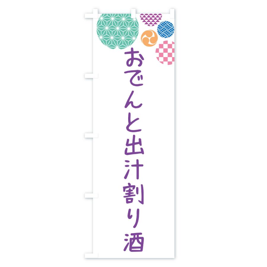 のぼり旗 おでんと出汁割り酒 |  | 01