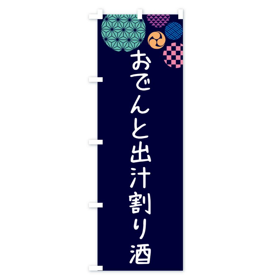のぼり旗 おでんと出汁割り酒 |  | 02