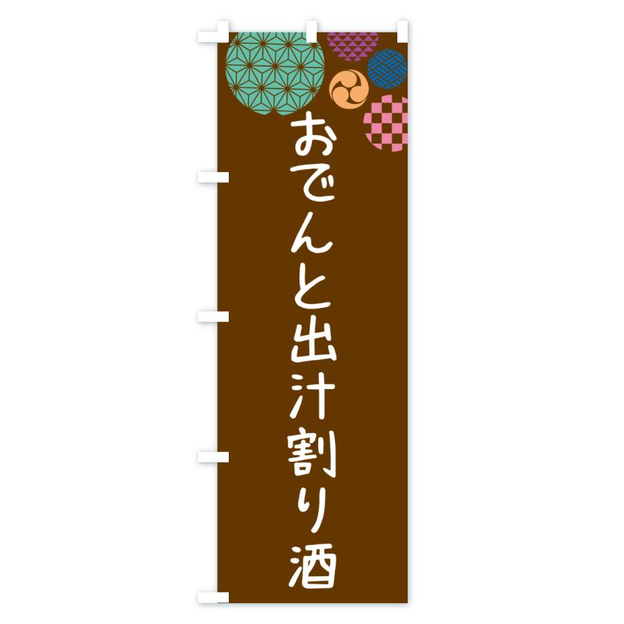 のぼり旗 おでんと出汁割り酒 |  | 03