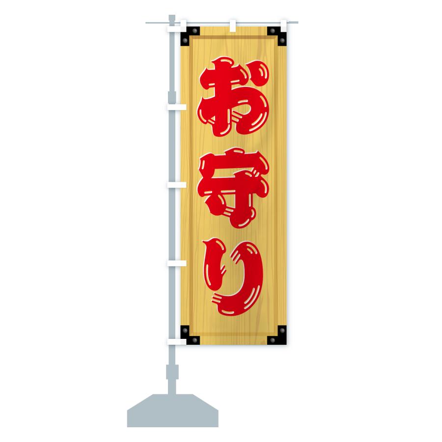のぼり旗 お守り・木製看板風・木目 : のぼり旗 グッズプロ - 通販