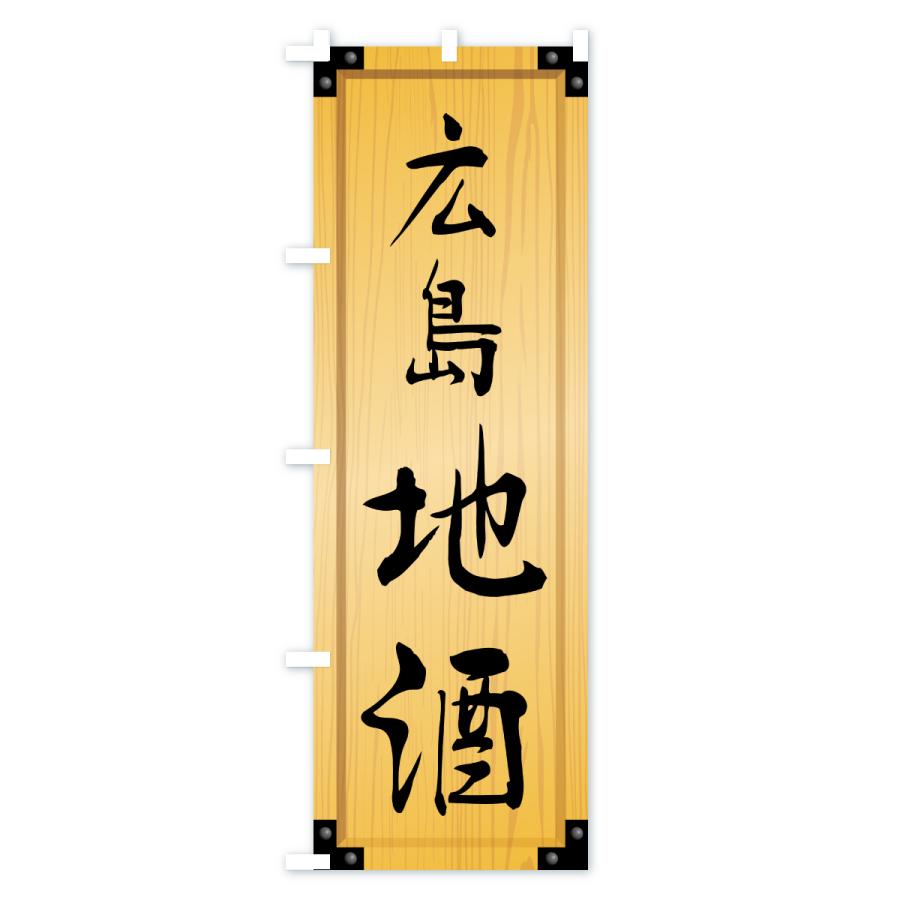 のぼり旗 広島地酒・木製看板風・木目 |  | 01
