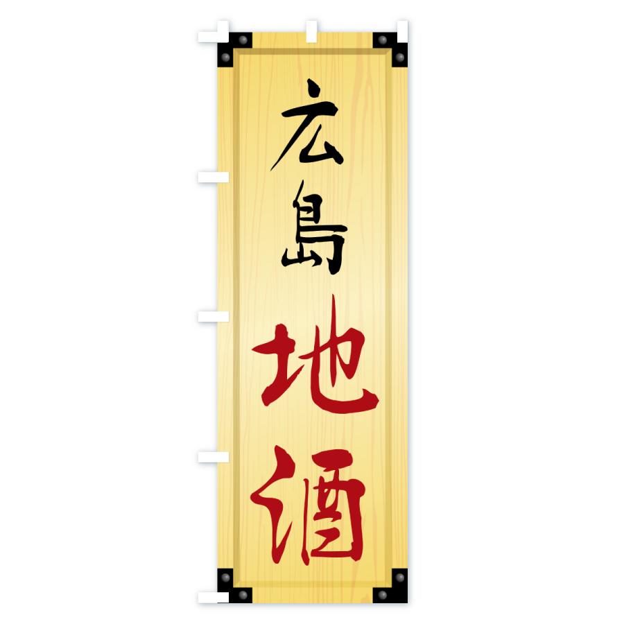 のぼり旗 広島地酒・木製看板風・木目 |  | 02