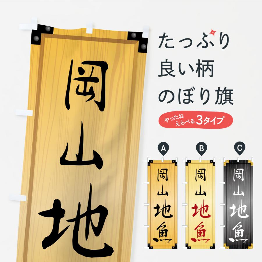 のぼり旗 岡山地魚・木製看板風・木目 | 