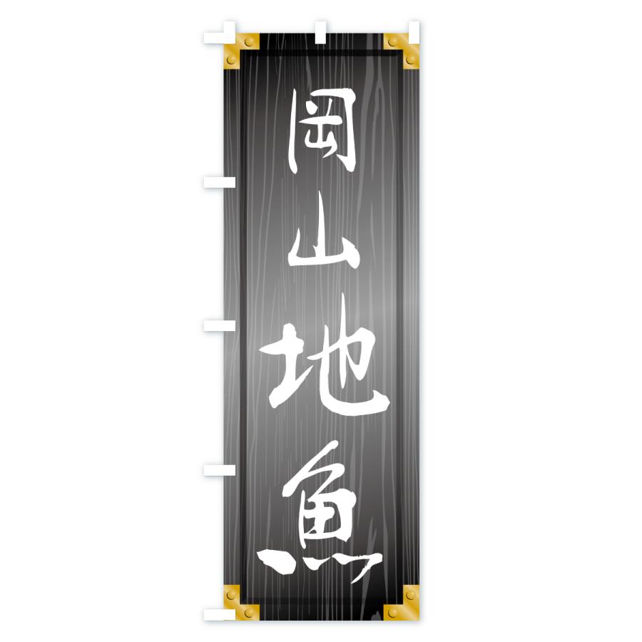 のぼり旗 岡山地魚・木製看板風・木目 |  | 03