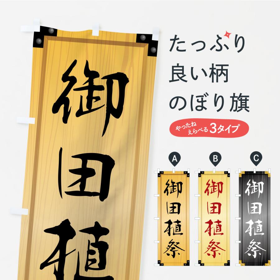 のぼり旗 御田植祭・木製看板風・木目 | 