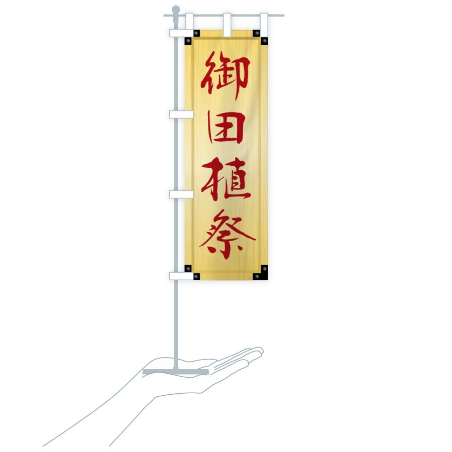 のぼり旗 御田植祭・木製看板風・木目 |  | 19