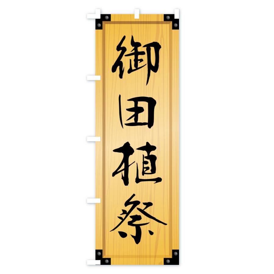 のぼり旗 御田植祭・木製看板風・木目 |  | 01