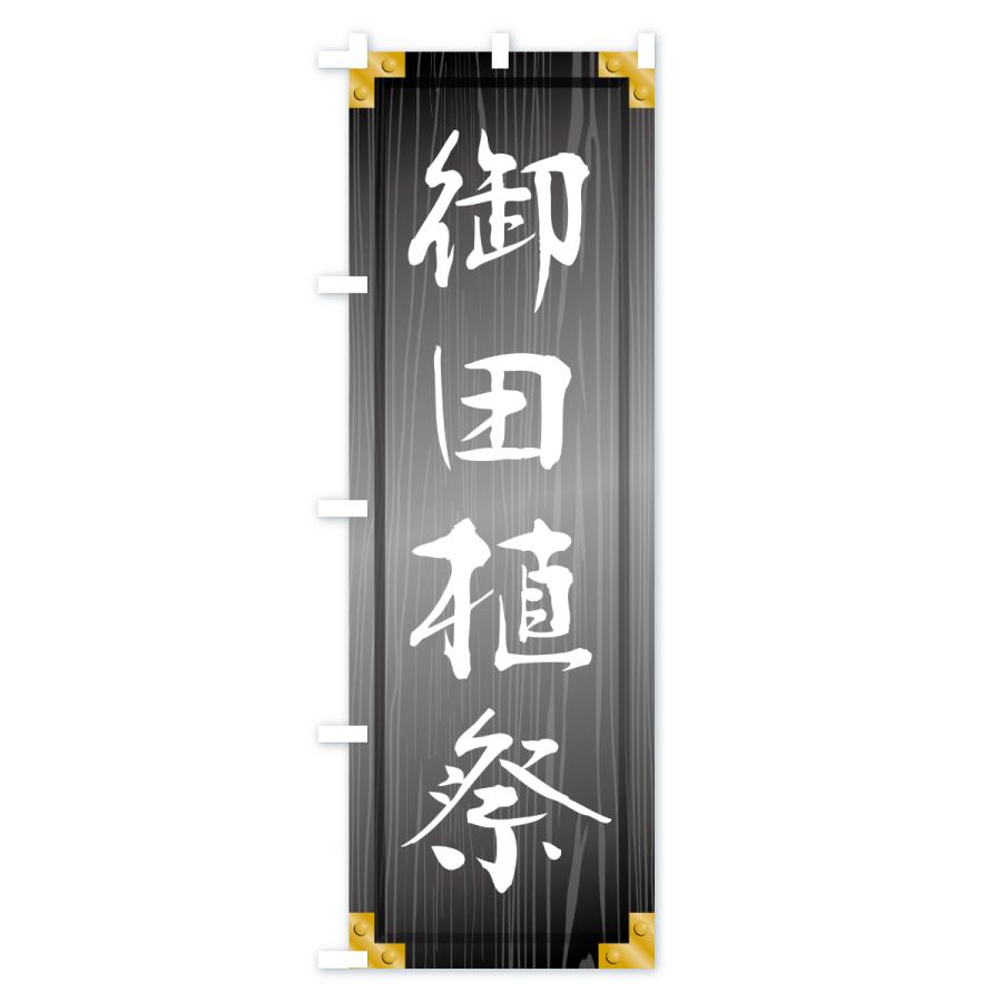 のぼり旗 御田植祭・木製看板風・木目 |  | 03