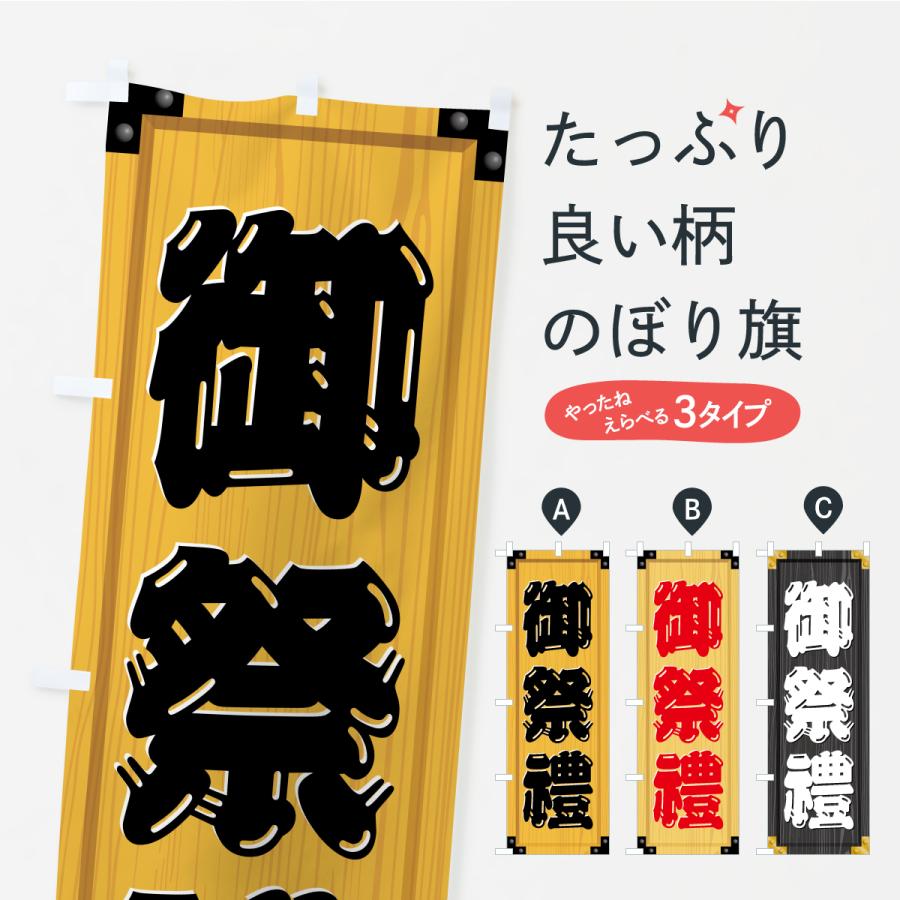 のぼり旗 御祭禮・木製看板風・木目 | 