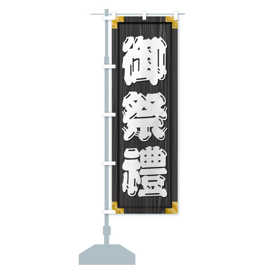 のぼり旗 御祭禮・木製看板風・木目 |  | 17