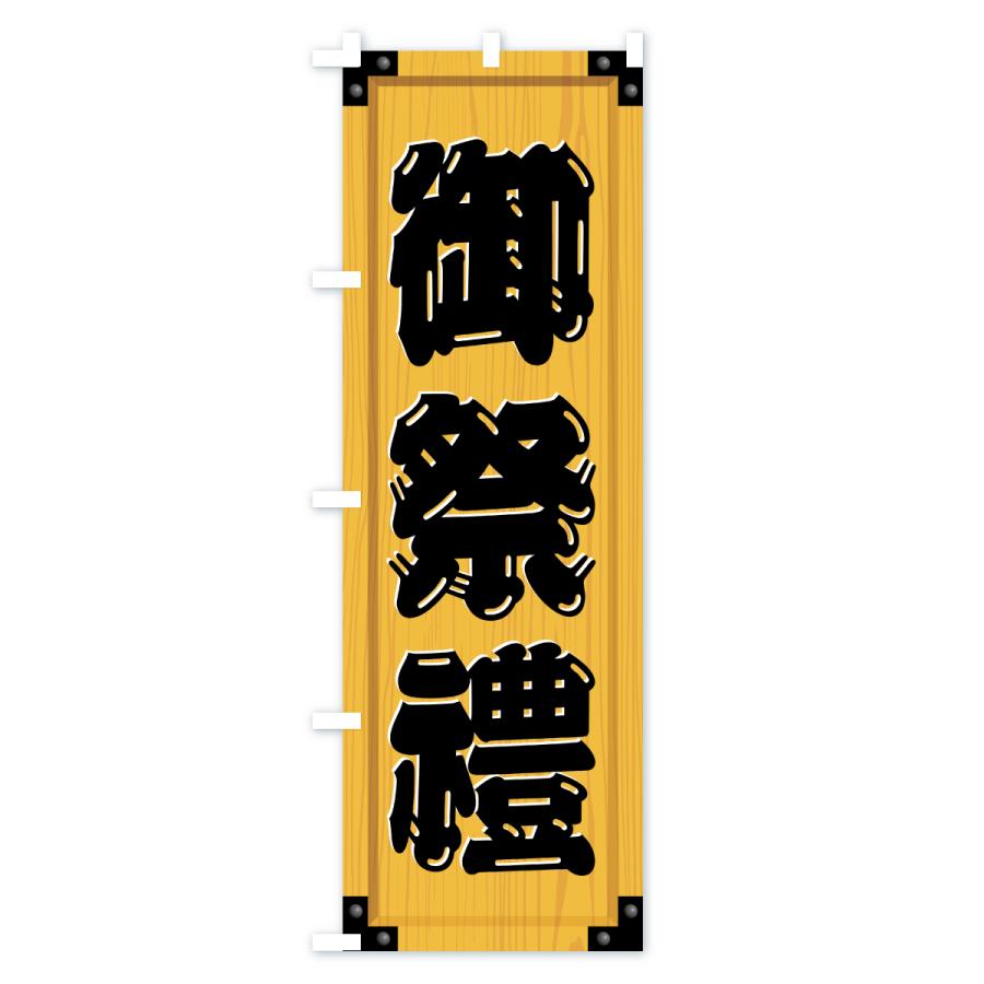 のぼり旗 御祭禮・木製看板風・木目 |  | 01