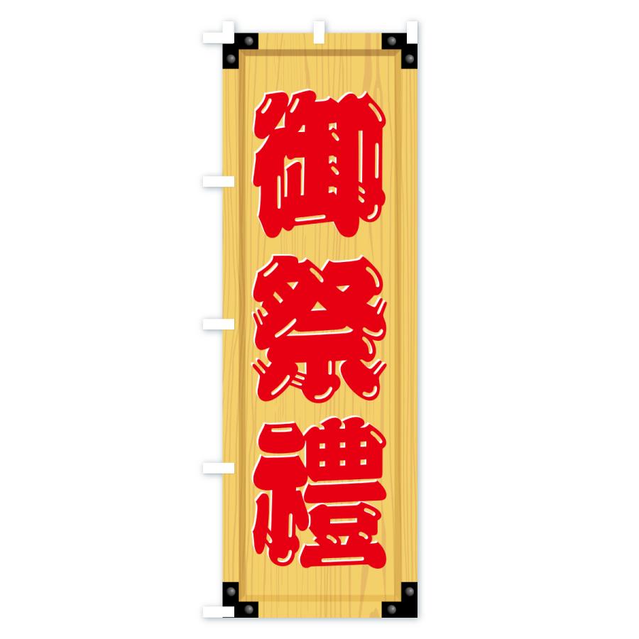 のぼり旗 御祭禮・木製看板風・木目 |  | 02