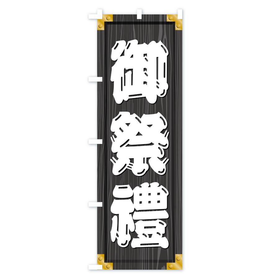 のぼり旗 御祭禮・木製看板風・木目 |  | 03