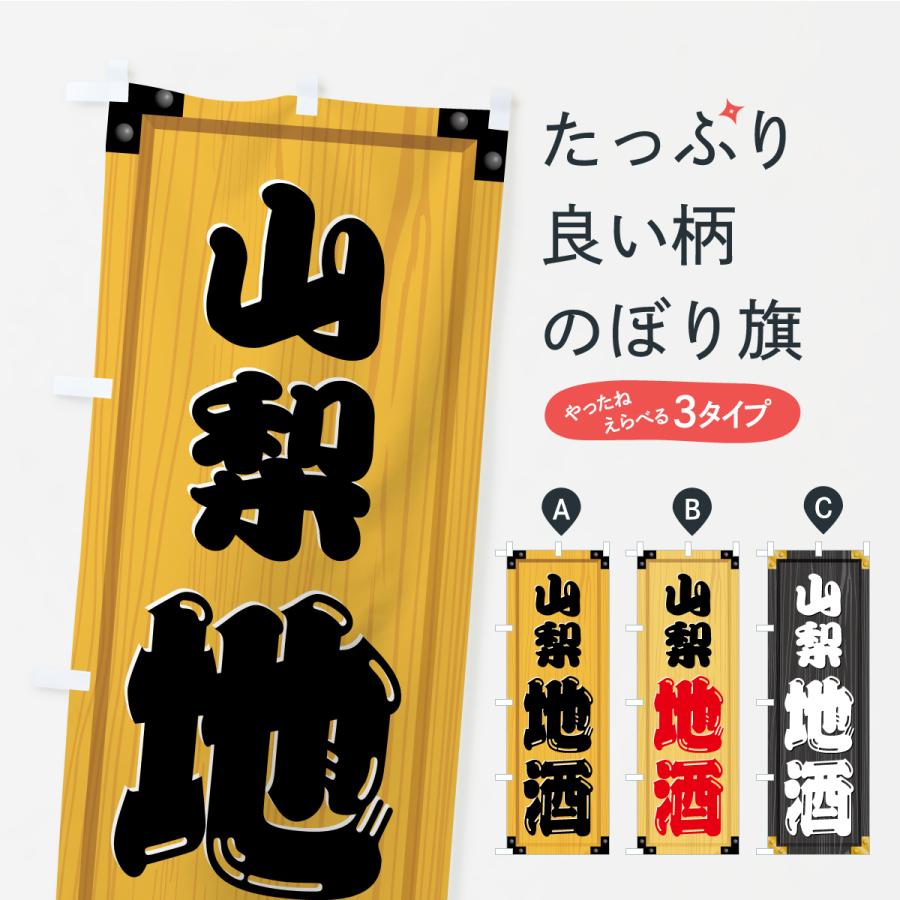 のぼり旗 山梨地酒・木製看板風・木目 | 