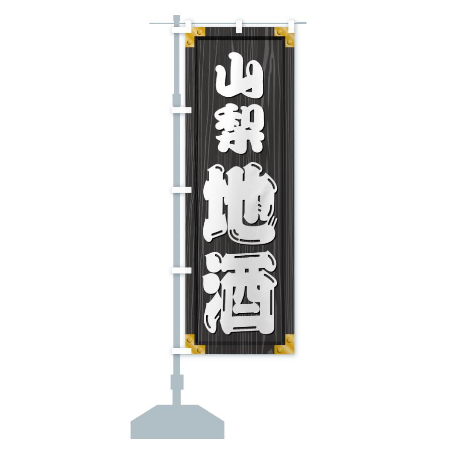 のぼり旗 山梨地酒・木製看板風・木目 |  | 17