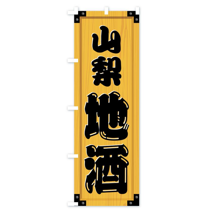のぼり旗 山梨地酒・木製看板風・木目 |  | 01
