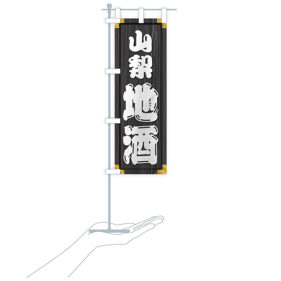 のぼり旗 山梨地酒・木製看板風・木目 |  | 20