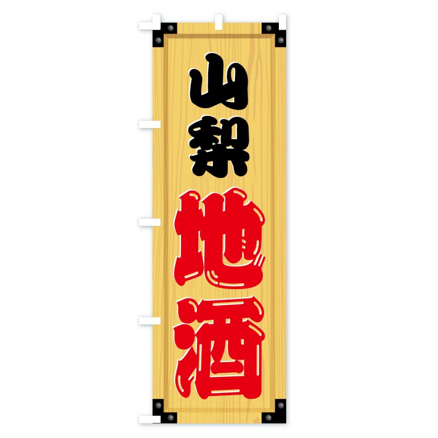 のぼり旗 山梨地酒・木製看板風・木目 |  | 02