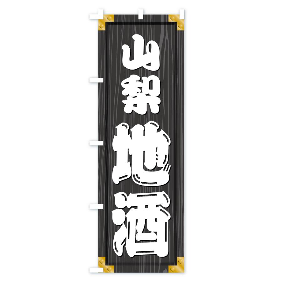 のぼり旗 山梨地酒・木製看板風・木目 |  | 03