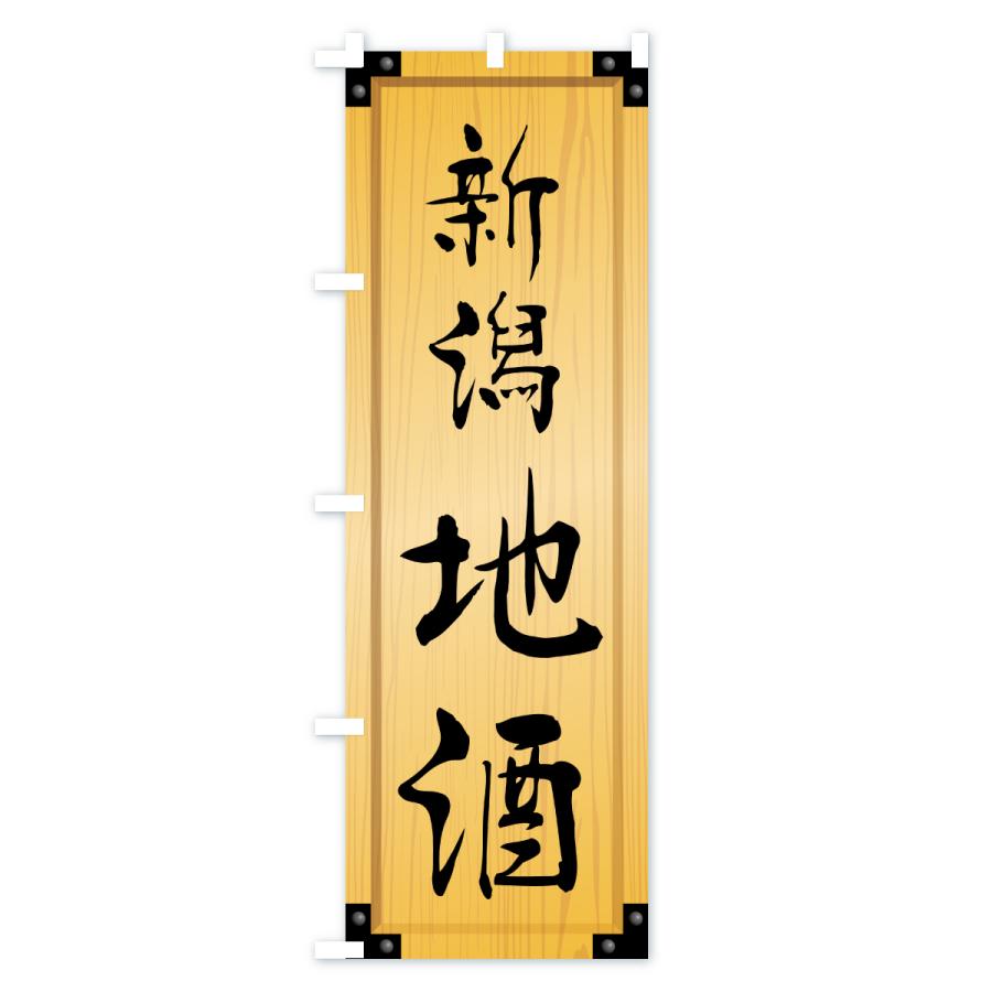 のぼり旗 新潟地酒・木製看板風・木目 |  | 01