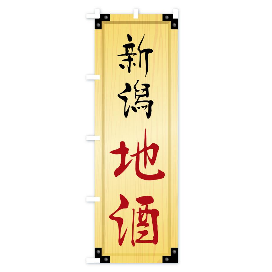 のぼり旗 新潟地酒・木製看板風・木目 |  | 02