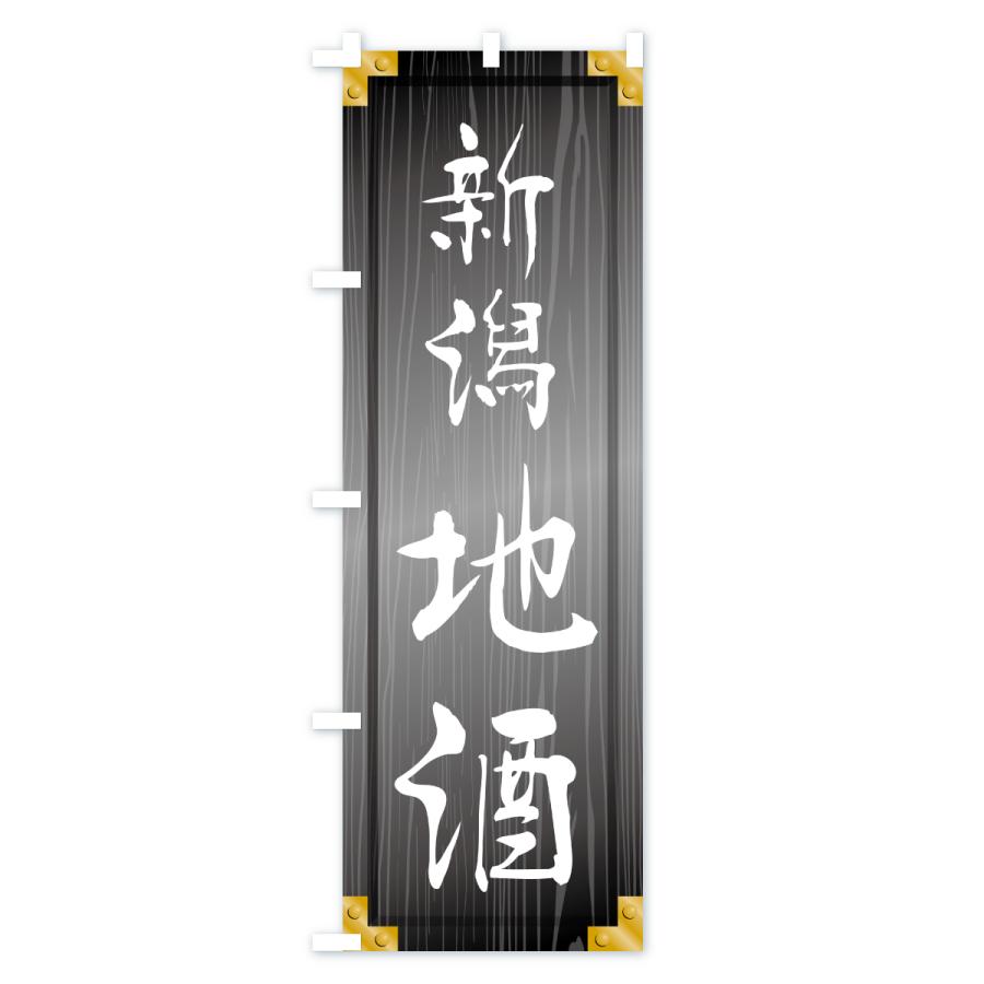 のぼり旗 新潟地酒・木製看板風・木目 |  | 03
