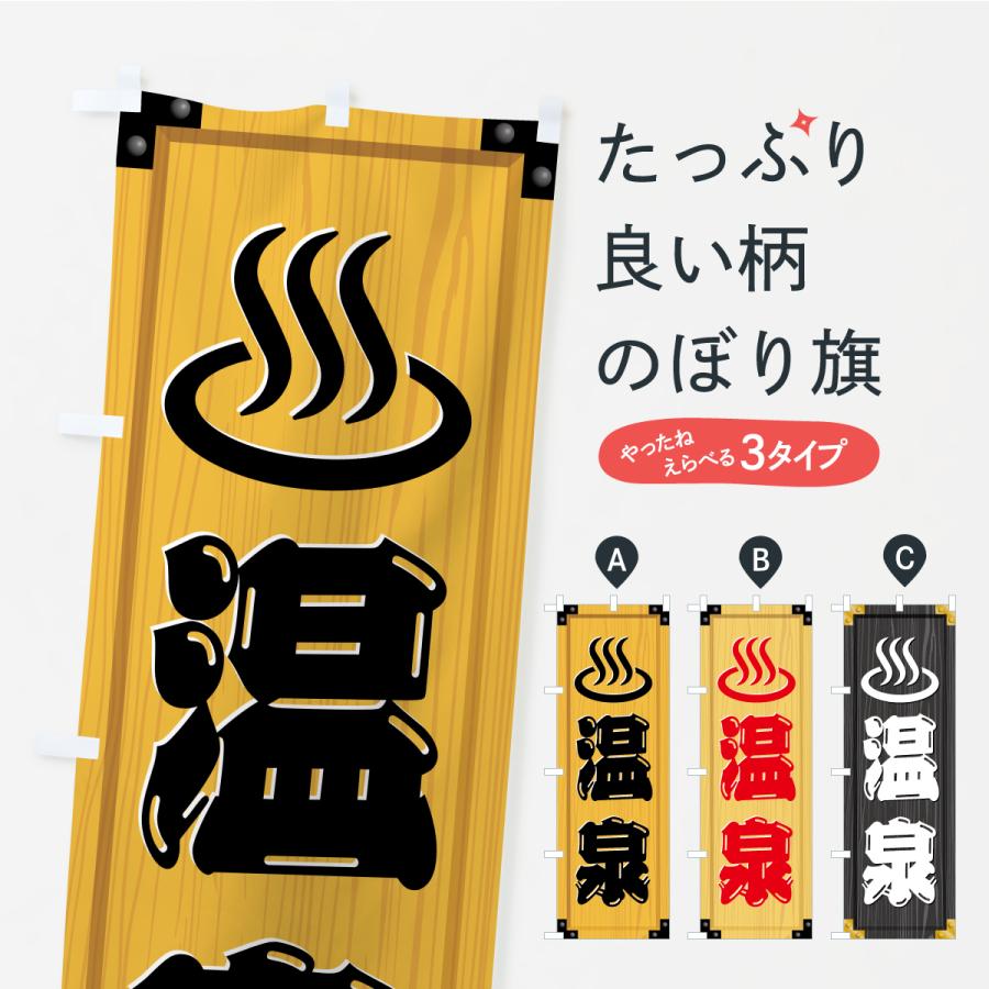 のぼり旗 温泉・木製看板風・木目 | 
