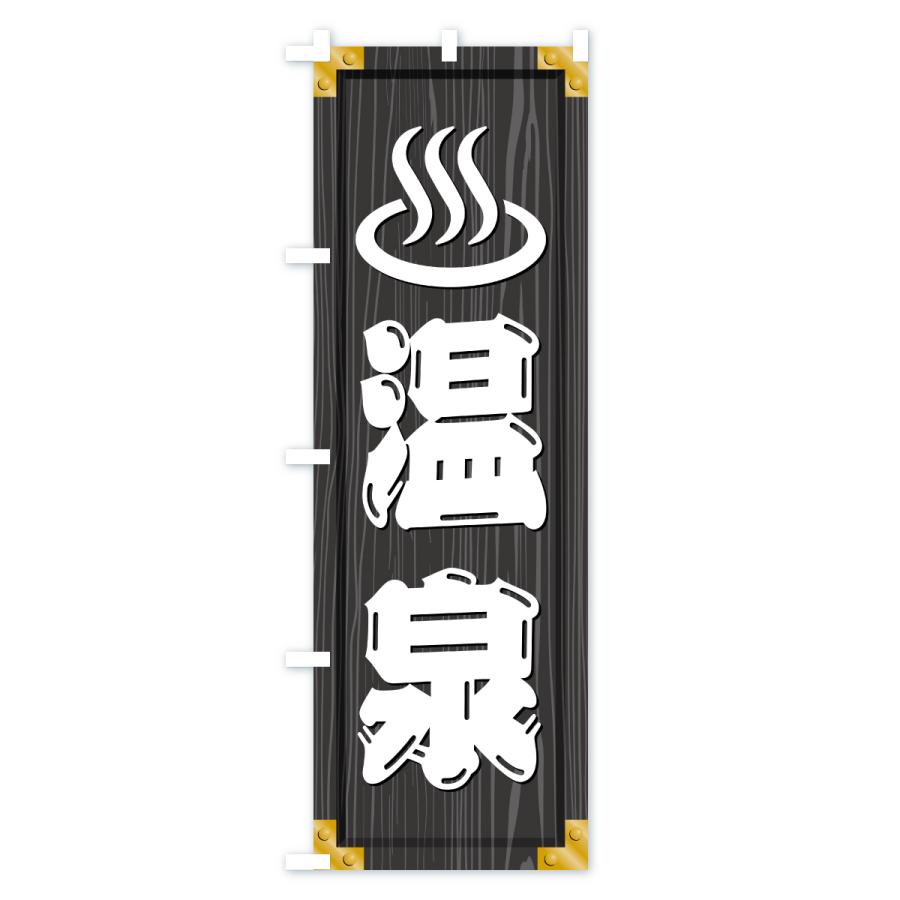 のぼり旗 温泉・木製看板風・木目 |  | 03